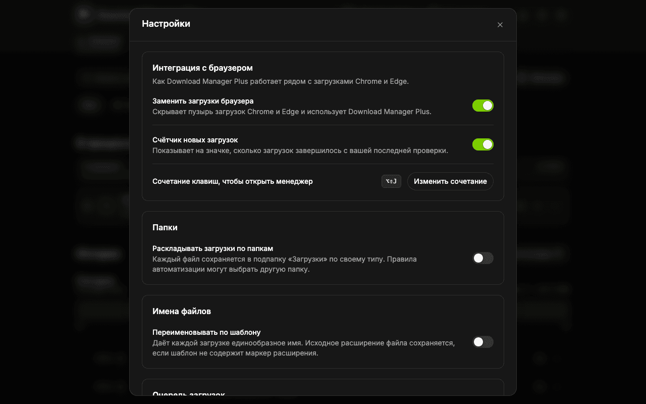 Страница настроек Download Manager Plus с параметрами замены загрузок браузера, счётчика на значке, сочетания клавиш, уведомлений и темы